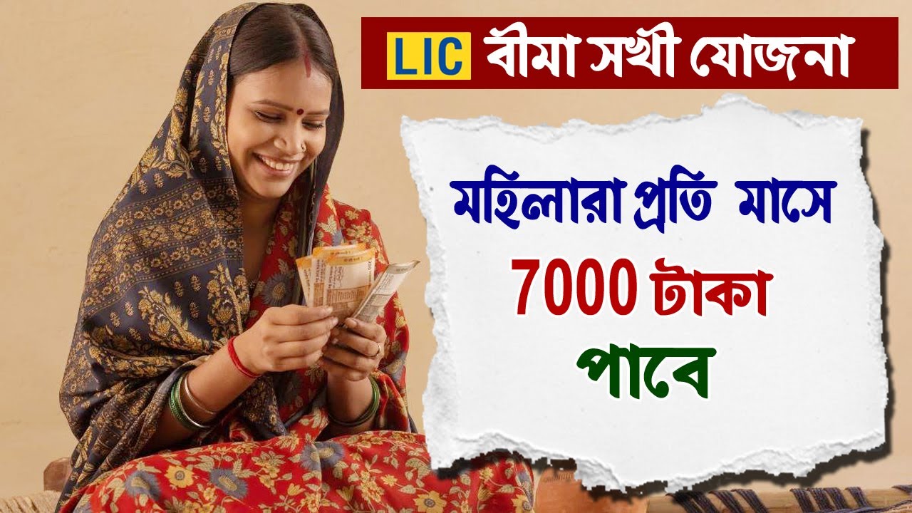 LIC Bima Sakhi Yojana women monthly income scheme
